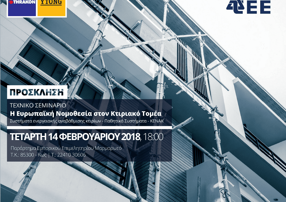 Τεχνικό σεμινάριο στην Κω: Η Ευρωπαϊκή Νομοθεσία στο Κτιριακό Τομέα