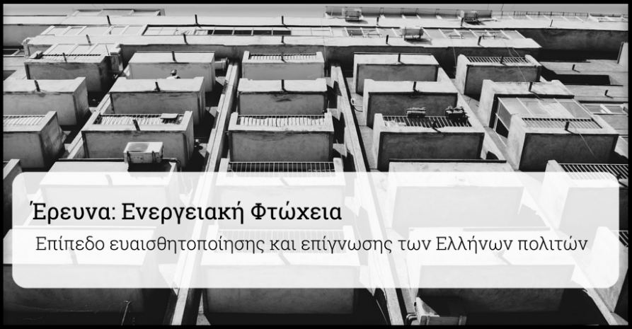 Συμμετοχή σε Έρευνα για την Ενεργειακή Φτώχεια στην Ελλάδα