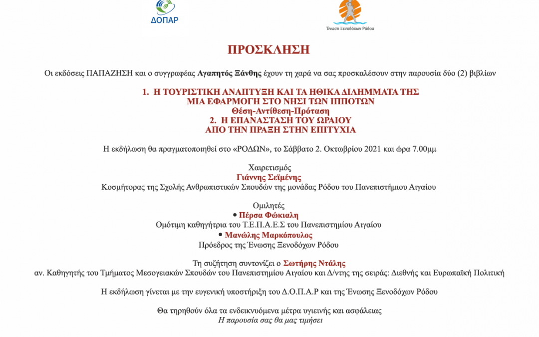 Παρουσίαση βιβλίων του κ. Αγαπητού Ξάνθη