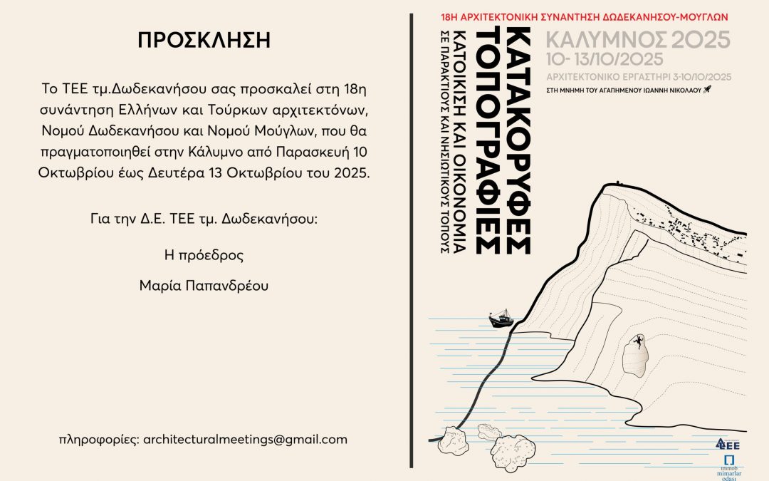 ΚΑΤΑΚΟΡΥΦΕΣ ΤΟΠΟΓΡΑΦΙΕΣ: Κατοίκιση και οικονομία σε παράκτιους και νησιωτικούς τόπους