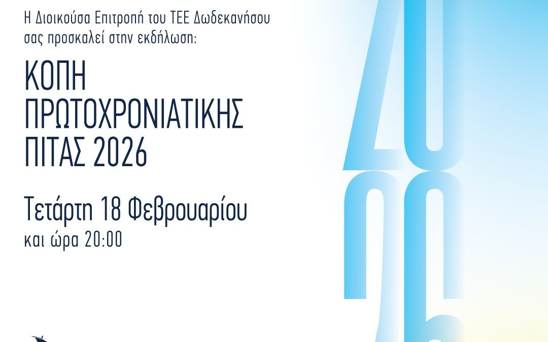 Kοπή Πρωτοχρονιάτικης Πίτας 2026